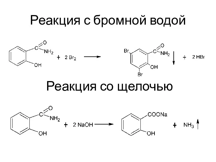 Реакция с бромной водой Реакция со щелочью