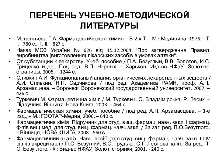 ПЕРЕЧЕНЬ УЧЕБНО-МЕТОДИЧЕСКОЙ ЛИТЕРАТУРЫ Мелентьева Г.А. Фармацевтическая химия.– В 2-х Т.– М.: