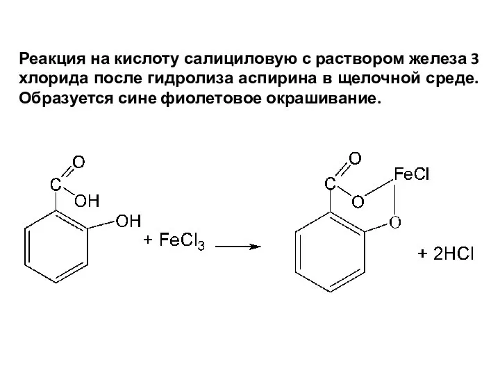 Реакция на кислоту салициловую с раствором железа 3 хлорида после гидролиза