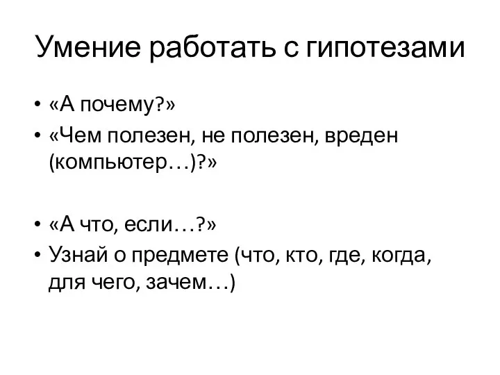 Умение работать с гипотезами «А почему?» «Чем полезен, не полезен, вреден