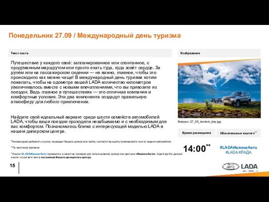 Понедельник 27.09 / Международный день туризма Текст поста Время размещения Обязательные