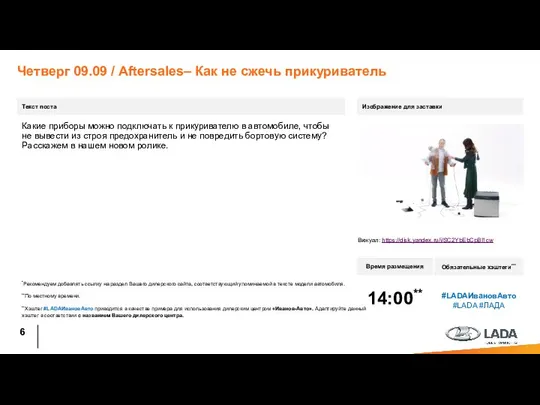 Четверг 09.09 / Aftersales– Как не сжечь прикуриватель Текст поста Время