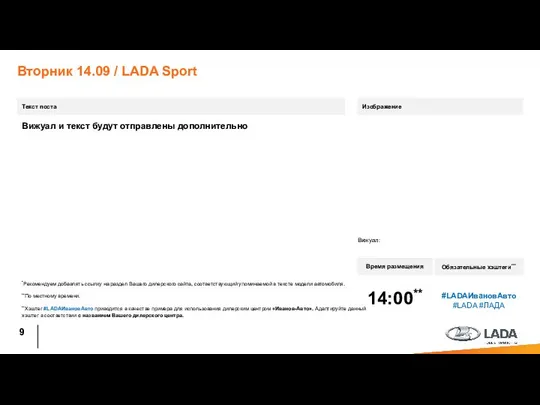 Вторник 14.09 / LADA Sport Текст поста Время размещения Обязательные хэштеги***