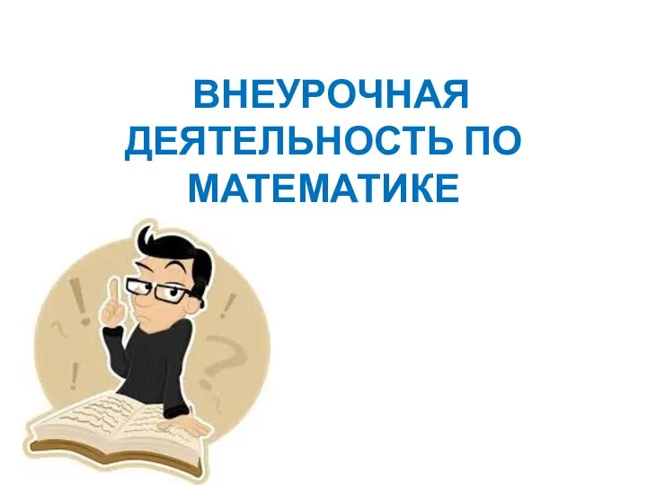 ВНЕУРОЧНАЯ ДЕЯТЕЛЬНОСТЬ ПО МАТЕМАТИКЕ