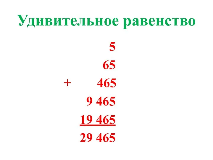 Удивительное равенство 5 65 + 465 9 465 19 465 29 465