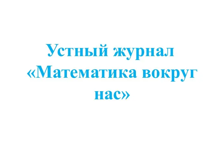 Устный журнал «Математика вокруг нас»