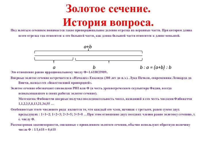 Золотое сечение. История вопроса. Под золотым сечением понимается такое пропорциональное деление