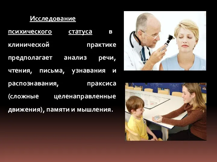 Исследование психического статуса в клинической практике предполагает анализ речи, чтения, письма,