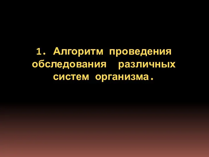 1. Алгоритм проведения обследования различных систем организма.