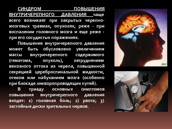 СИНДРОМ ПОВЫШЕНИЯ ВНУТРИЧЕРЕПНОГО ДАВЛЕНИЯ чаще всего возникает при закрытых черепно-мозговых травмах,