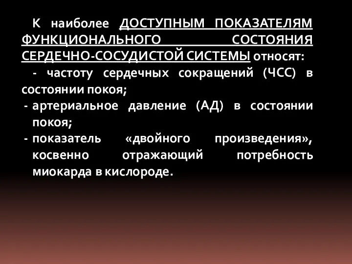 К наиболее ДОСТУПНЫМ ПОКАЗАТЕЛЯМ ФУНКЦИОНАЛЬНОГО СОСТОЯНИЯ СЕРДЕЧНО-СОСУДИСТОЙ СИСТЕМЫ относят: - частоту