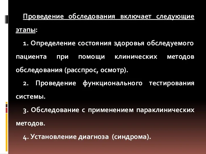 Проведение обследования включает следующие этапы: 1. Определение состояния здоровья обследуемого пациента