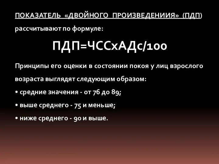 ПОКАЗАТЕЛЬ «ДВОЙНОГО ПРОИЗВЕДЕНИИЯ» (ПДП) рассчитывают по формуле: ПДП=ЧССхАДс/100 Принципы его оценки