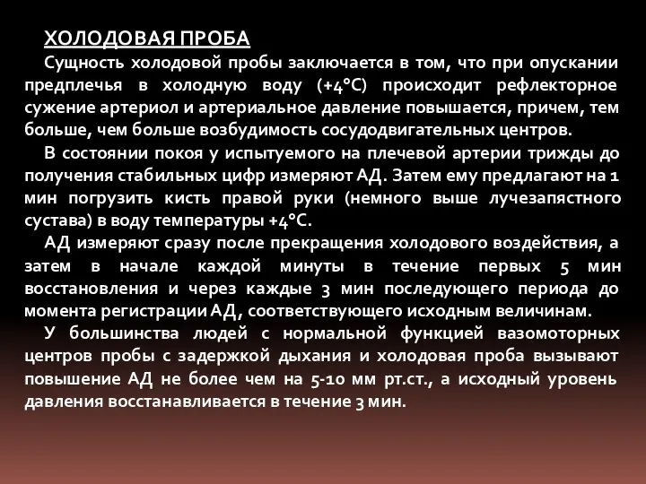 ХОЛОДОВАЯ ПРОБА Сущность холодовой пробы заключается в том, что при опускании