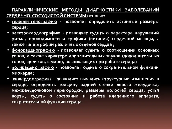 ПАРАКЛИНИЧЕСКИЕ МЕТОДЫ ДИАГНОСТИКИ ЗАБОЛЕВАНИЙ СЕРДЕЧНО-СОСУДИСТОЙ СИСТЕМЫ относят: телерентгенографию - позволяет определить