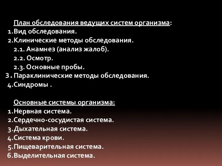 План обследования ведущих систем организма: Вид обследования. Клинические методы обследования. 2.1.