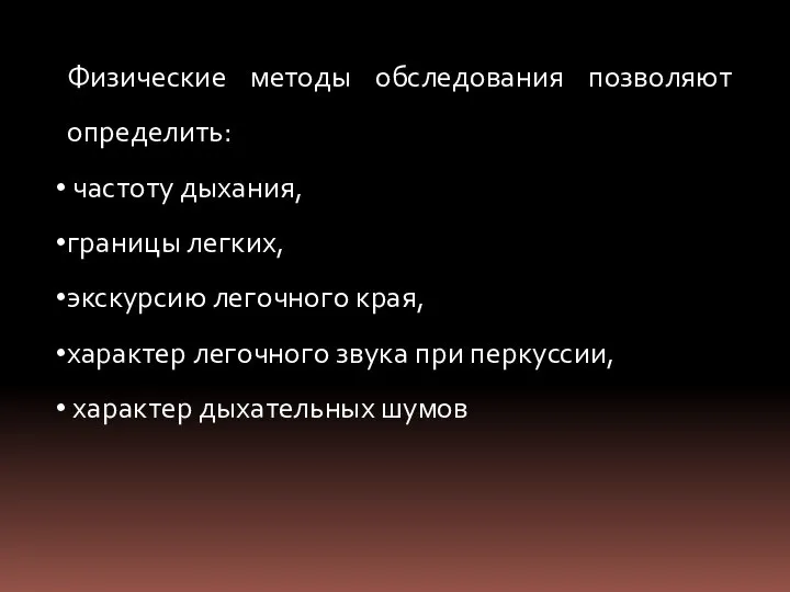 Физические методы обследования позволяют определить: частоту дыхания, границы легких, экскурсию легочного