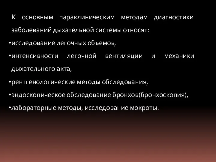 К основным параклиническим методам диагностики заболеваний дыхательной системы относят: исследование легочных