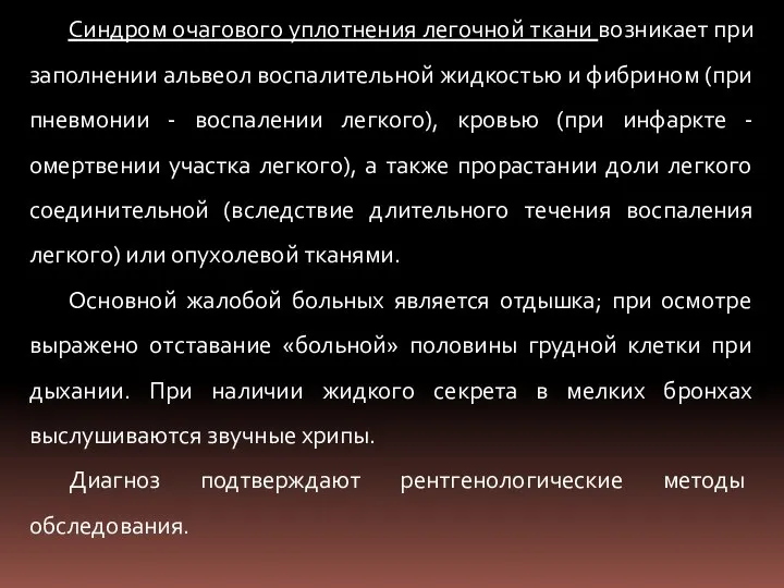 Синдром очагового уплотнения легочной ткани возникает при заполнении альвеол воспалительной жидкостью