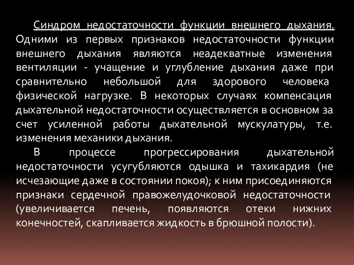 Синдром недостаточности функции внешнего дыхания. Одними из первых признаков недостаточности функции