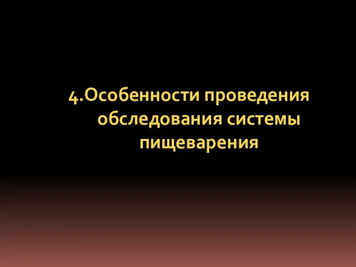 4.Особенности проведения обследования системы пищеварения