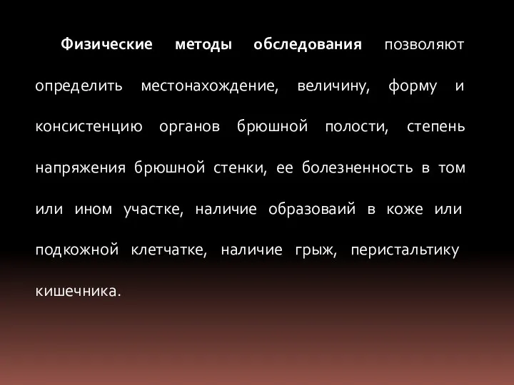 Физические методы обследования позволяют определить местонахождение, величину, форму и консистенцию органов