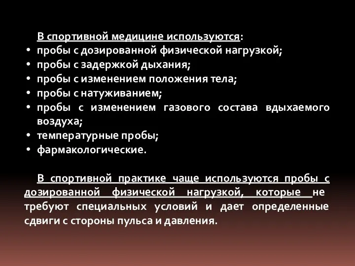 В спортивной медицине используются: пробы с дозированной физической нагрузкой; пробы с