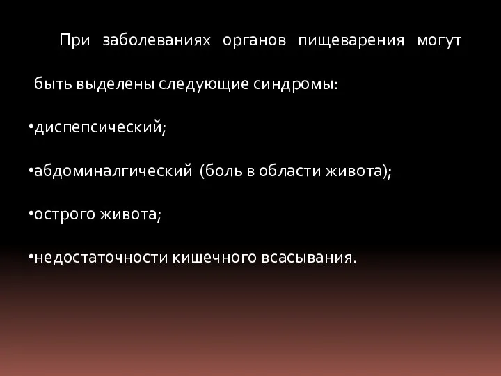 При заболеваниях органов пищеварения могут быть выделены следующие синдромы: диспепсический; абдоминалгический