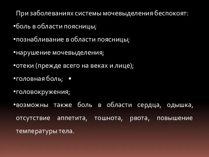 При заболеваниях системы мочевыделения беспокоят: боль в области поясницы; познабливание в