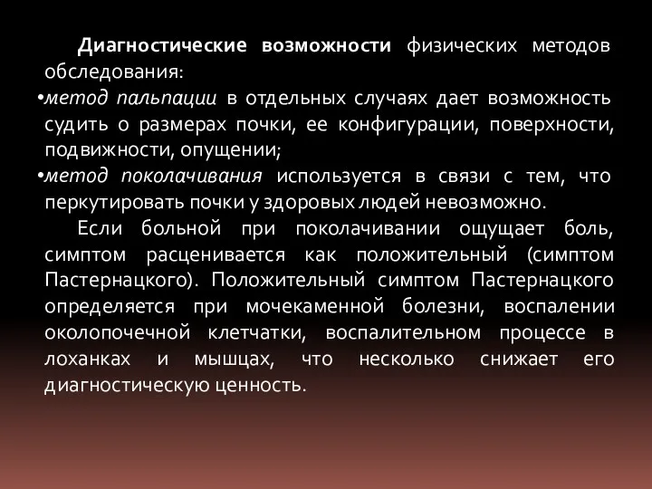 Диагностические возможности физических методов обследования: метод пальпации в отдельных случаях дает