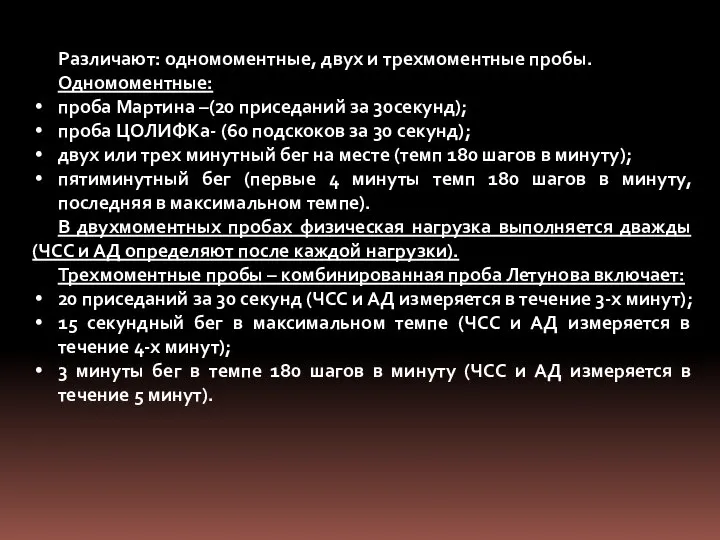 Различают: одномоментные, двух и трехмоментные пробы. Одномоментные: проба Мартина –(20 приседаний