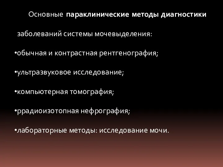 Основные параклинические методы диагностики заболеваний системы мочевыделения: обычная и контрастная рентгенография;