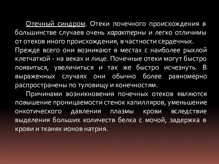 Отечный синдром. Отеки почечного происхождения в большинстве случаев очень характерны и