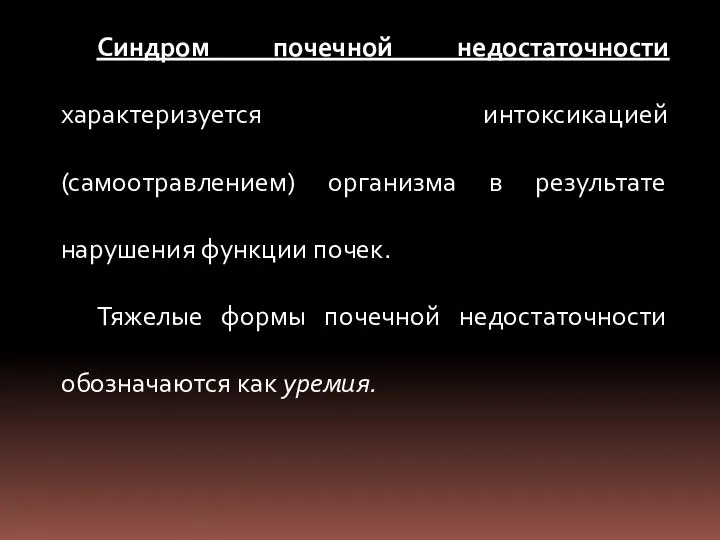 Синдром почечной недостаточности характеризуется интоксикацией (самоотравлением) организма в результате нарушения функции