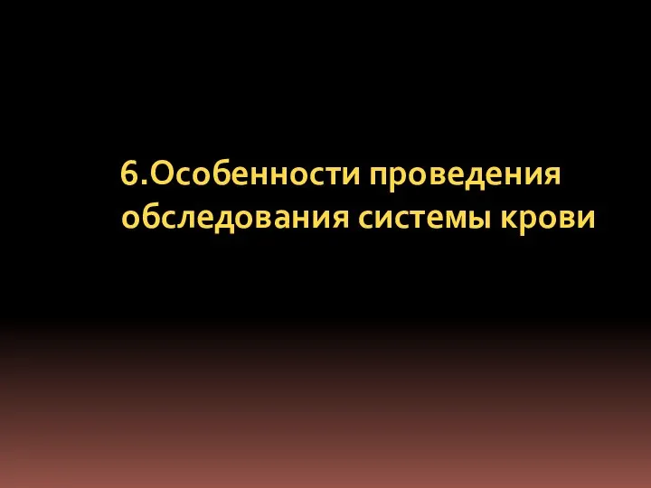 6.Особенности проведения обследования системы крови