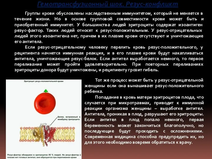 Тот же процесс может быть у резус-отрицательной женщины если она вынашивает