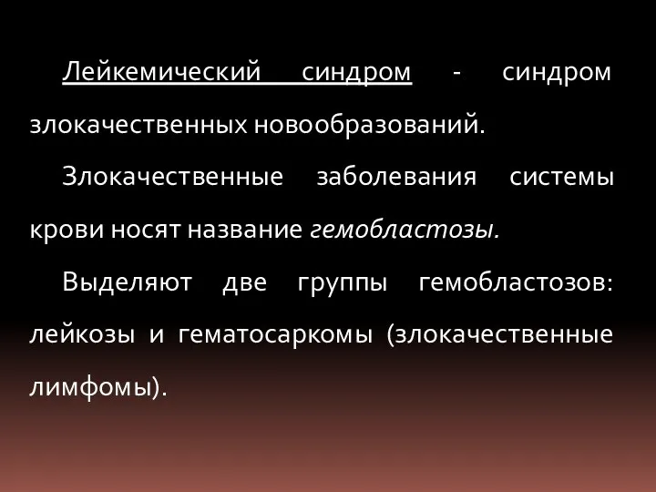 Лейкемический синдром - синдром злокачественных новообразований. Злокачественные заболевания системы крови носят