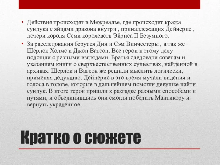 Кратко о сюжете Действия происходят в Межреалье, где происходит кража сундука