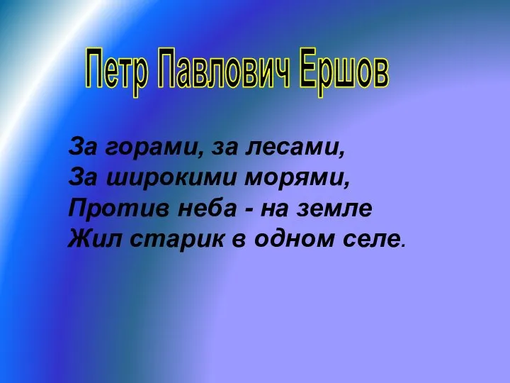 Петр Павлович Ершов За горами, за лесами, За широкими морями, Против