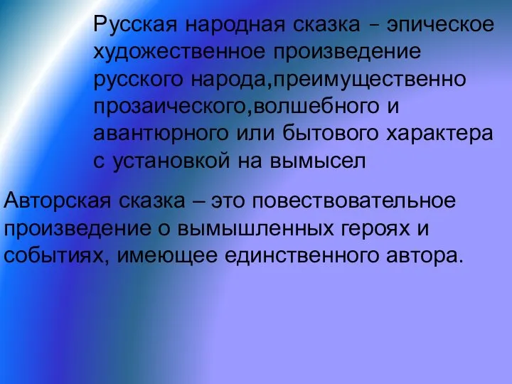 Русская народная сказка – эпическое художественное произведение русского народа,преимущественно прозаического,волшебного и