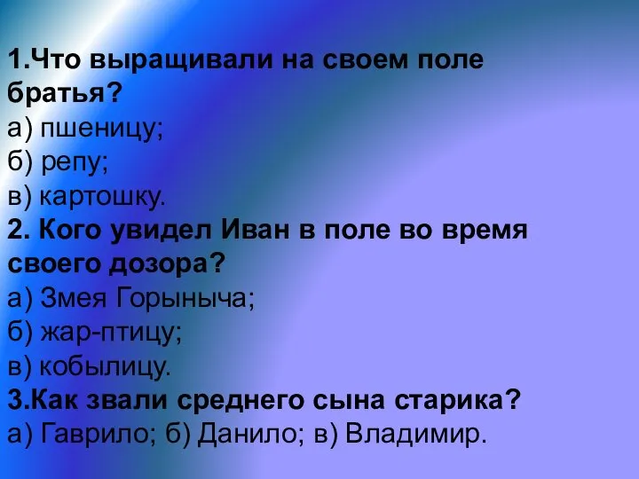 1.Что выращивали на своем поле братья? а) пшеницу; б) репу; в)