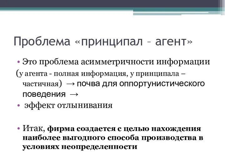 Проблема «принципал – агент» Это проблема асимметричности информации (у агента -