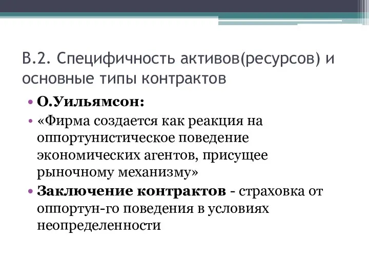 В.2. Специфичность активов(ресурсов) и основные типы контрактов О.Уильямсон: «Фирма создается как