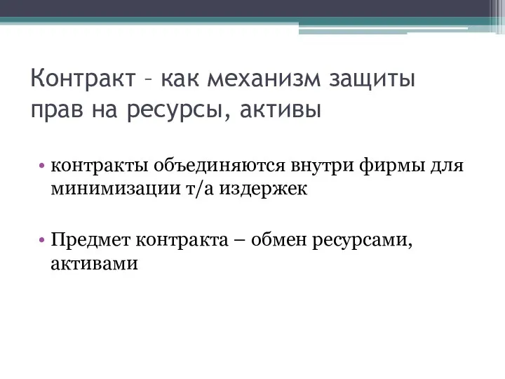 Контракт – как механизм защиты прав на ресурсы, активы контракты объединяются