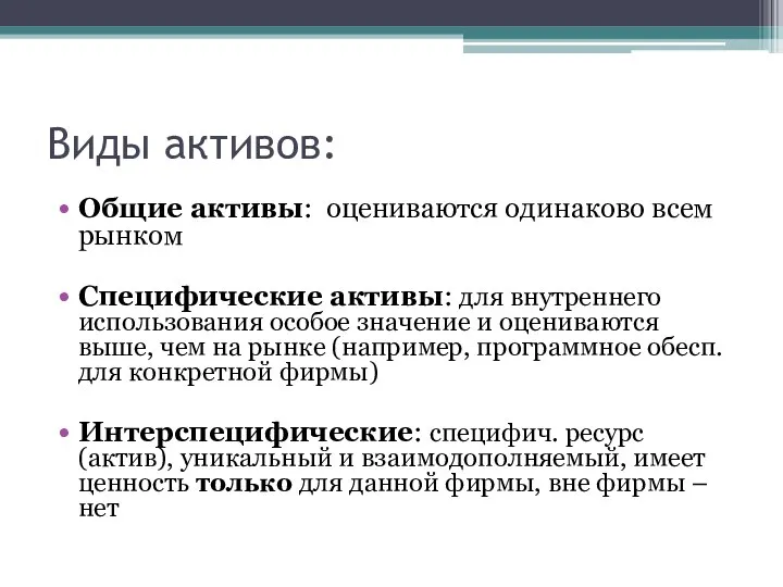 Виды активов: Общие активы: оцениваются одинаково всем рынком Специфические активы: для