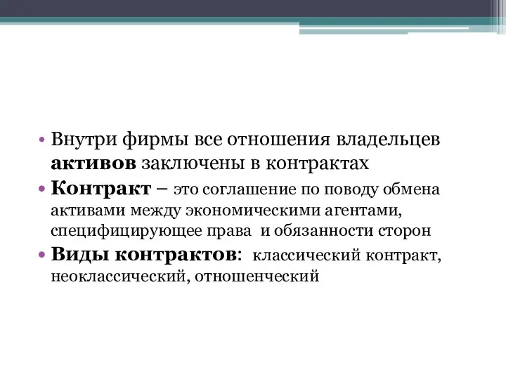 Внутри фирмы все отношения владельцев активов заключены в контрактах Контракт –