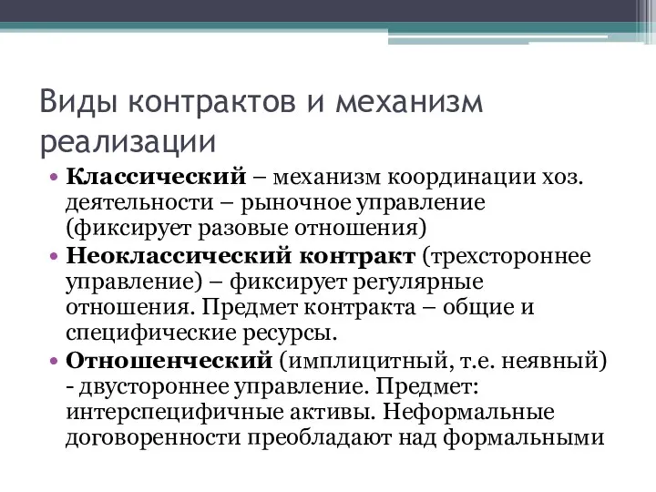 Виды контрактов и механизм реализации Классический – механизм координации хоз.деятельности –