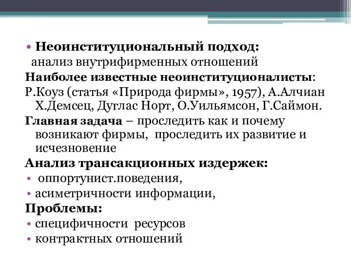 Неоинституциональный подход: анализ внутрифирменных отношений Наиболее известные неоинституционалисты: Р.Коуз (статья «Природа