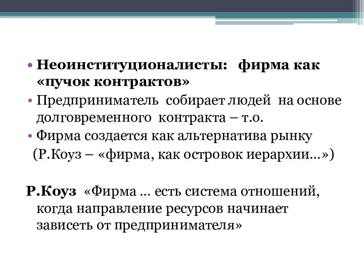 Неоинституционалисты: фирма как «пучок контрактов» Предприниматель собирает людей на основе долговременного