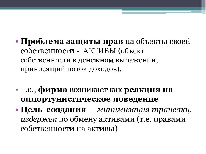 Проблема защиты прав на объекты своей собственности - АКТИВЫ (объект собственности